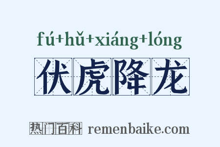 伏虎降龙是什么意思的图片